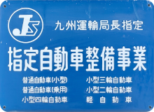 国土交通省指定民間車検工場