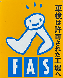 FAS 九州運輸局長認定工場