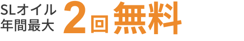 SLオイル 年間最大2回無料
