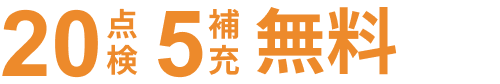 20点検、5補充が無料