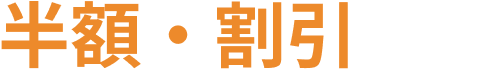 半額・割引