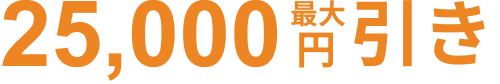 最大25,000円引き