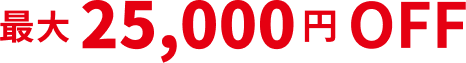 最大25,000円Off