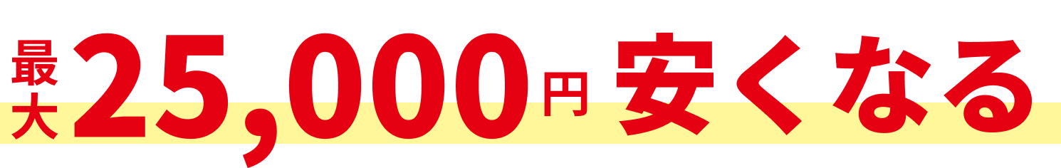 最大25,000円安くなる