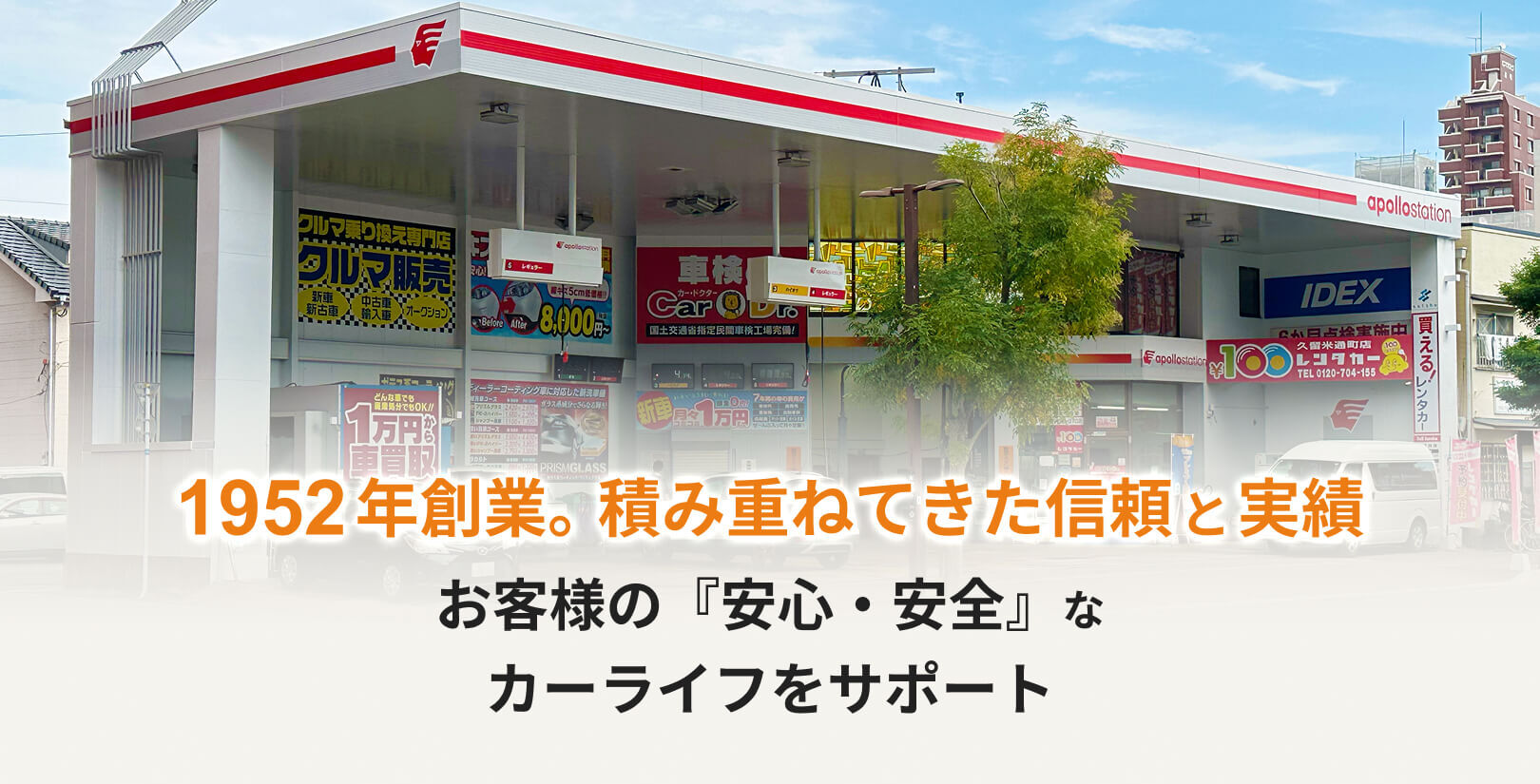 1952年創業。積み重ねてきた信頼と実績　お客様の『安心・安全』なカーライフをサポート