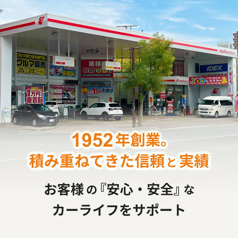 1952年創業。積み重ねてきた信頼と実績　お客様の『安心・安全』なカーライフをサポート
