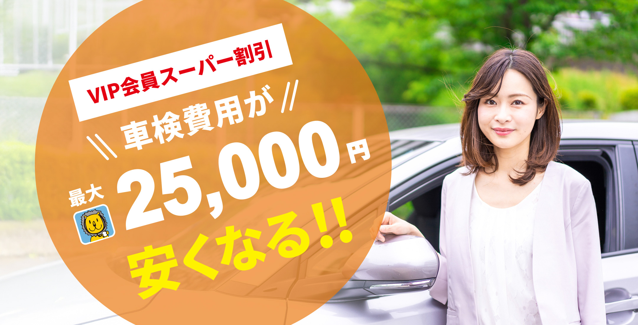 VIP会員スーパー割引　車検費用が最大25,000円安くなる!!