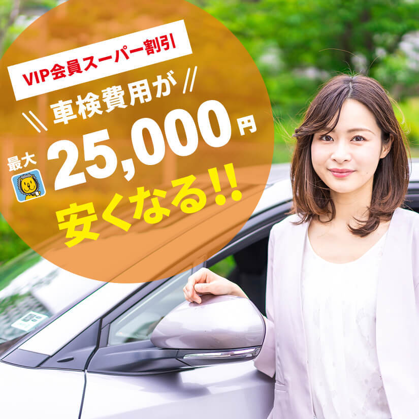 VIP会員スーパー割引　車検費用が最大25,000円安くなる!!