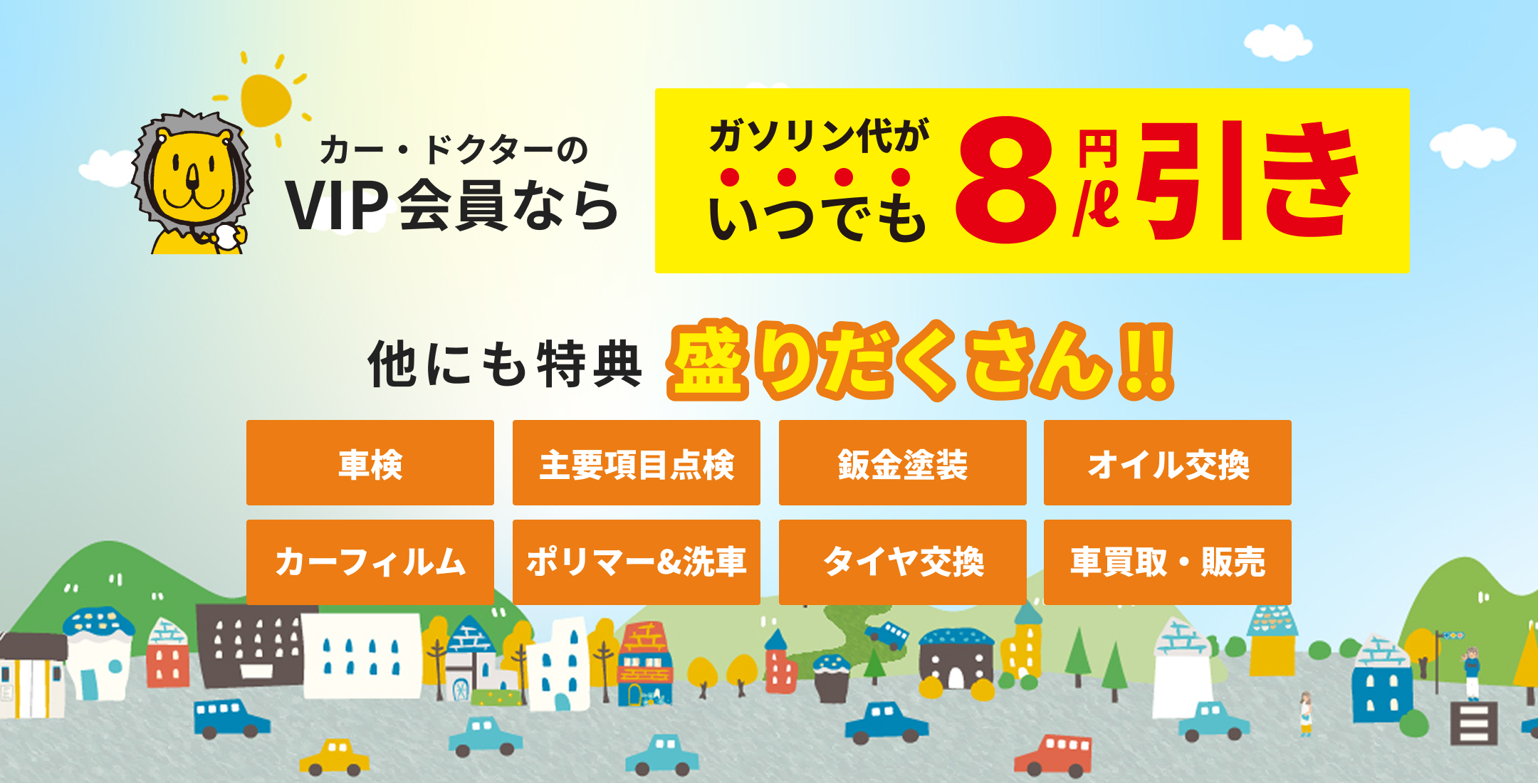 カー・ドクターのVIP会員ならガソリン代がいつでも8円/L引き　ほかにも特典盛りだくさん「車検、主要項目点検、鈑金塗装、オイル交換、カーフィルム、ポリマー＆洗車、タイヤ交換、車買取・販売」