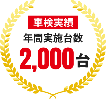 車検実績：年間実施台数2,000台