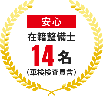 安心：在籍整備士14名（車検検査員含む）