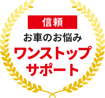 信頼：お車のお悩みワンストップサポート