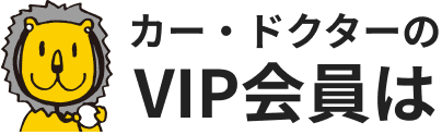 カー・ドクターのVIP会員は