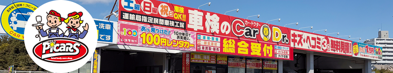 「ピッカーズ」代理店：カー・ドクターの外観