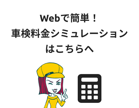 Webで簡単！車検シミュレーションはこちらへ