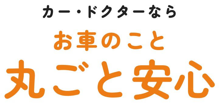 カー・ドクターならお車の事丸ごと安心