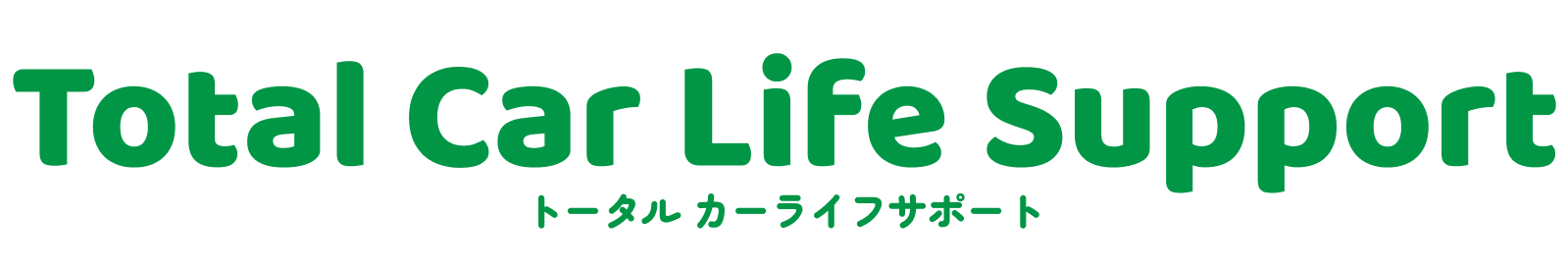 トータル・カーライフ・サポート