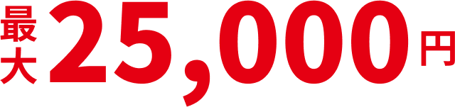 最大25,000円