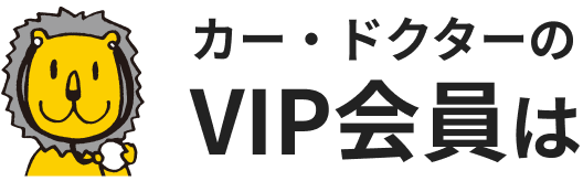 カー・ドクターのVIP会員は
