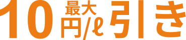 最大10円/l引き