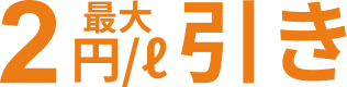 最大2円/l引き