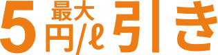 最大5円/l引き