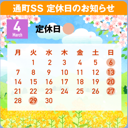 4月の定休日のお知らせ