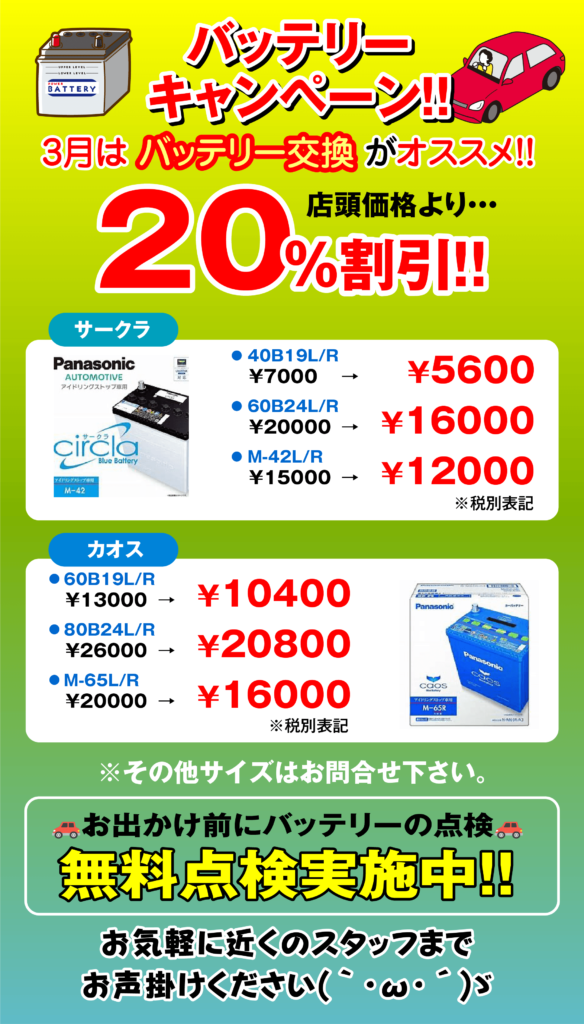 バッテリーキャンペーンのお知らせ