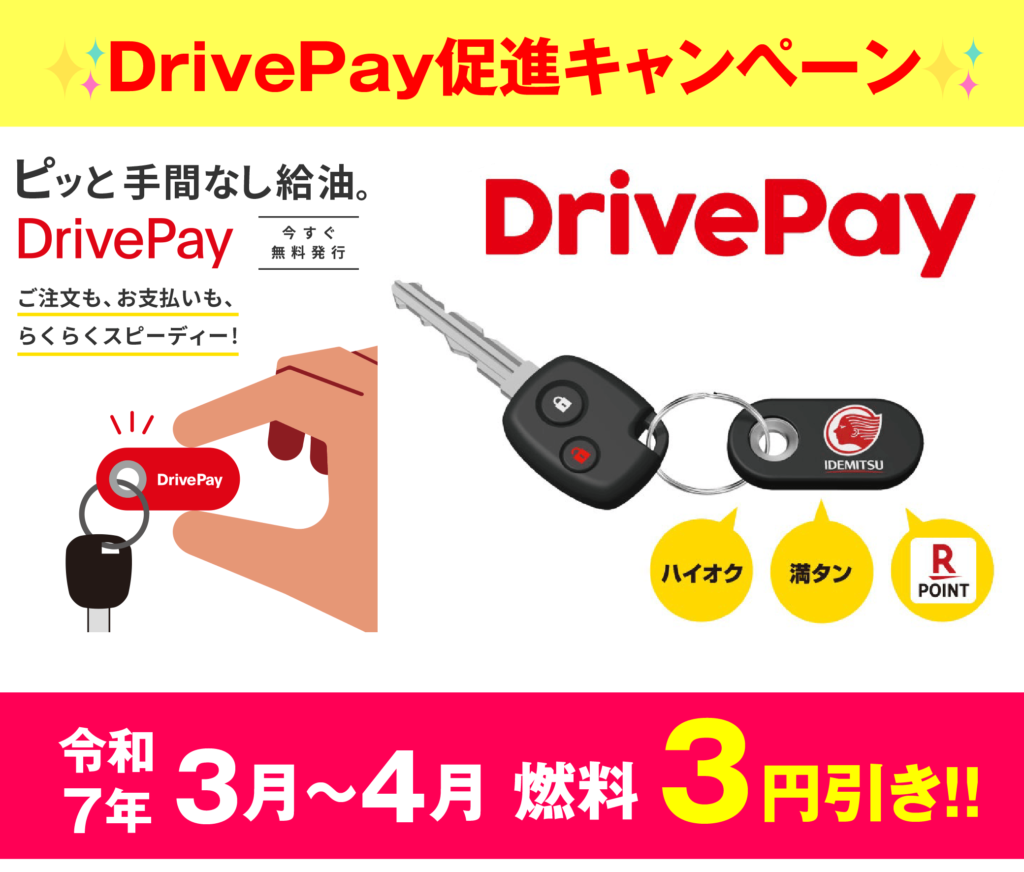 DrivePay促進キャンペーン継続中‼