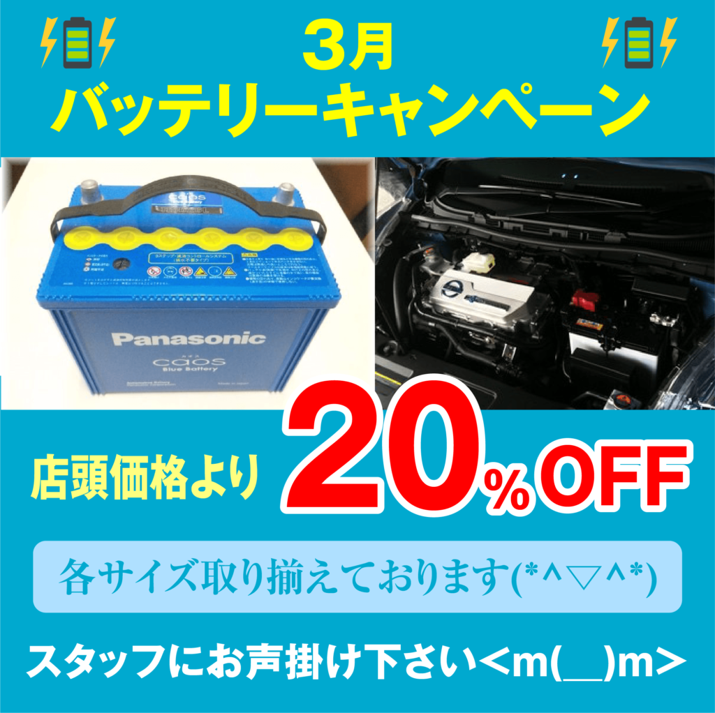 3月はバッテリーキャンペーン中！