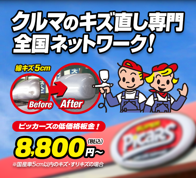 クルマのキズ直しお任せください