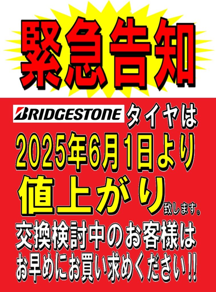 タイヤの値上がりのお知らせ