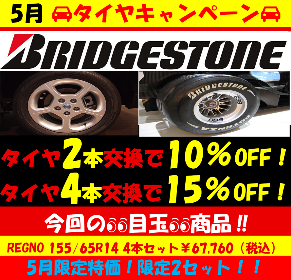 5月　タイヤキャンペーンのお知らせ