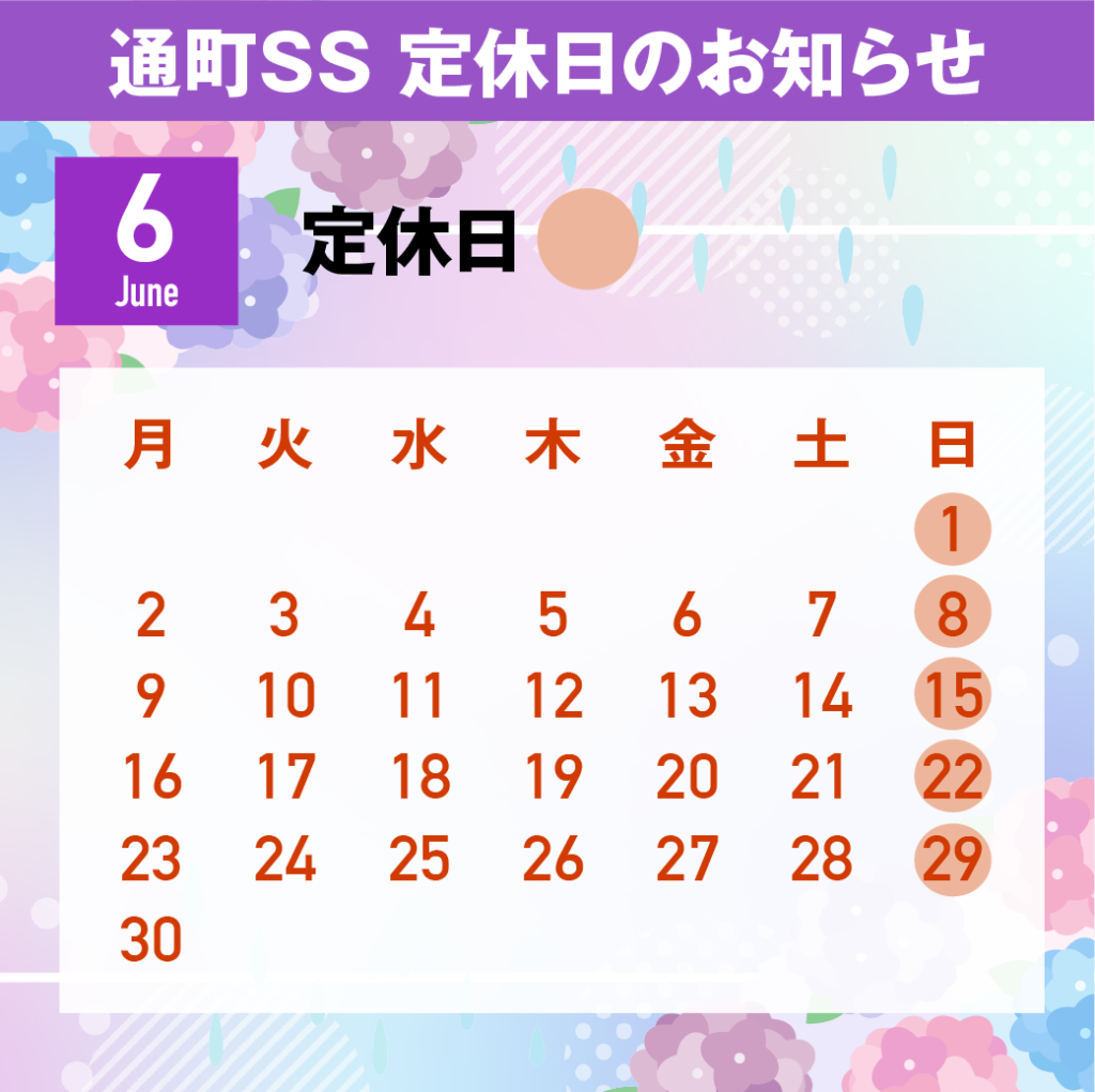 ６月店休日のお知らせ