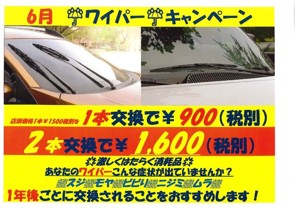 6月　ワイパーキャンペーン!!