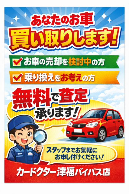 あなたのお車買い取ります！