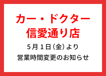 信愛通り店 営業時間変更のお知らせ