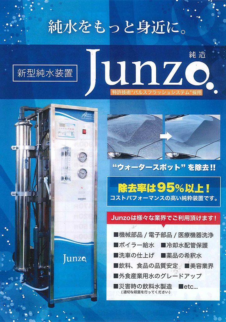 洗車純水機Junzo【純造】久留米市内初導入