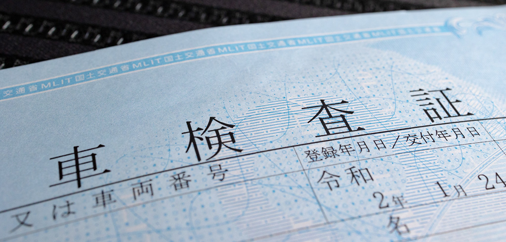 自動車検査証イメージ